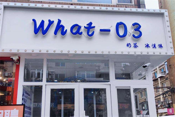 【what03奶茶】