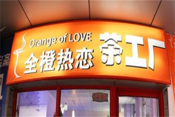 全橙热恋奶茶加盟
