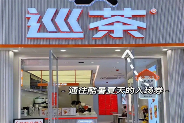 巡茶奶茶加盟