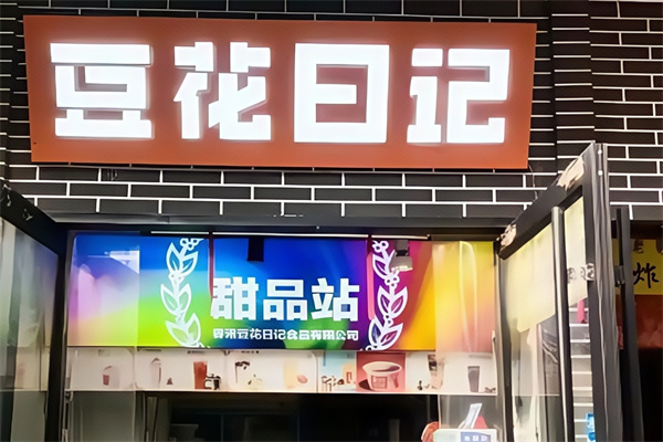 【豆花日记奶茶店】