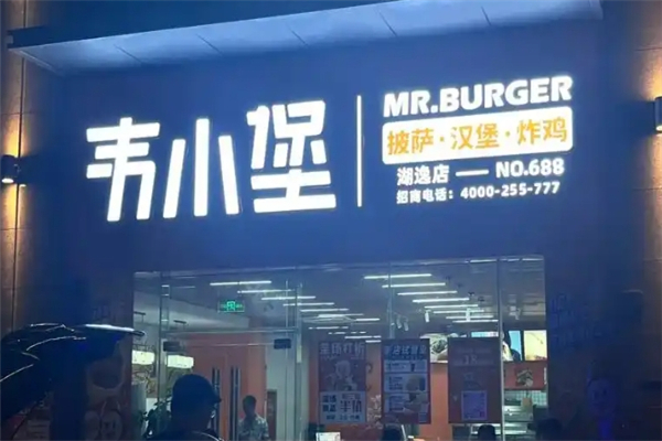 韦小堡汉堡加盟