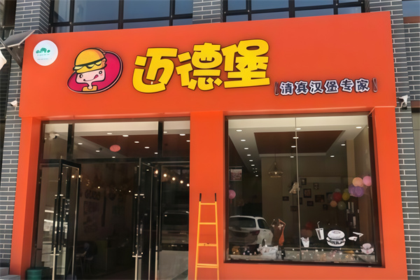 迈德堡