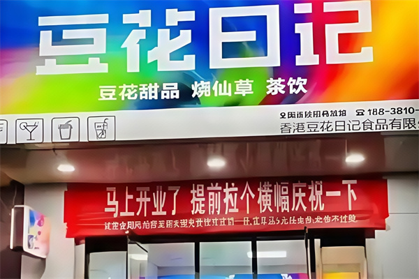 豆花日记奶茶店