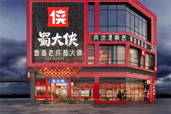 蜀大侠火锅
