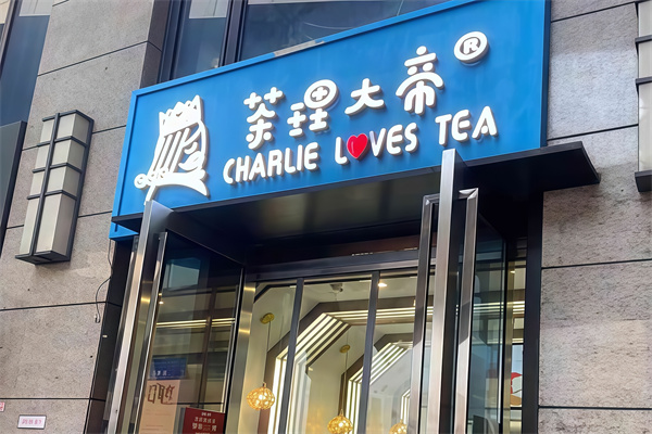 茶理大帝加盟