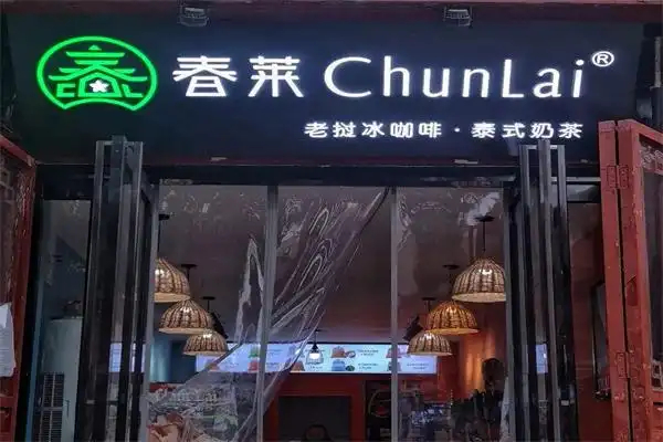 【春莱奶茶】