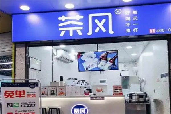 【茶风奶茶】