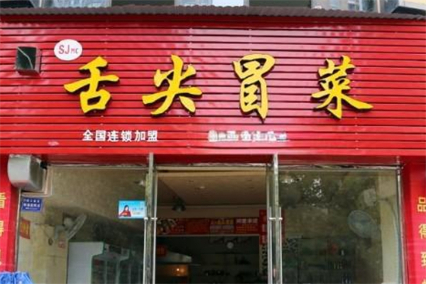 舌尖冒菜加盟
