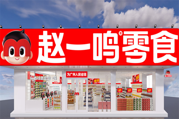 赵一鸣零食店
