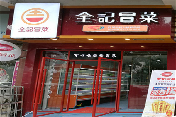 全记冒菜加盟