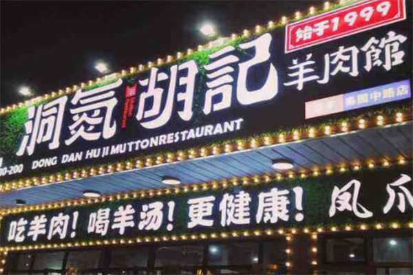 洞氮胡记羊肉火锅加盟
