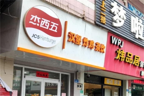 杰西五炸鸡汉堡加盟