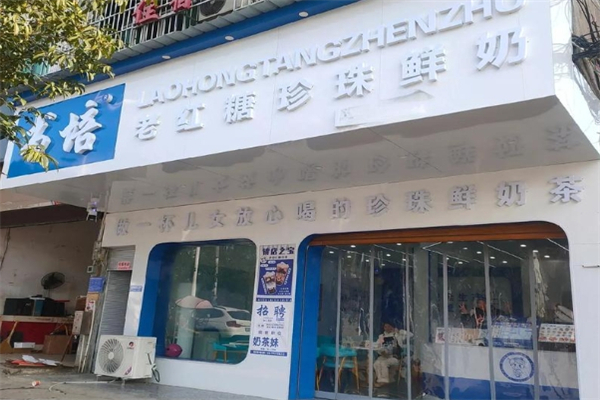 【书培老红糖珍珠奶茶】