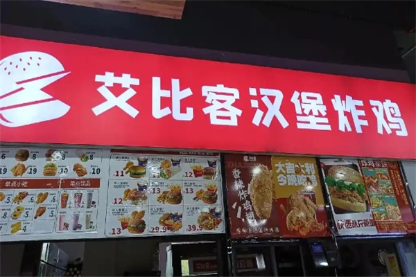 【艾比客汉堡】