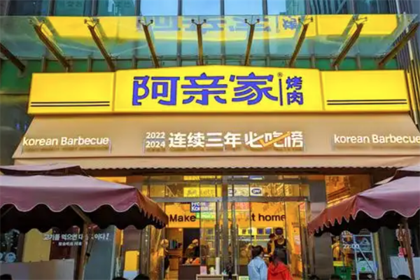 阿亲家烤肉加盟