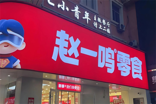 赵一鸣零食店加盟