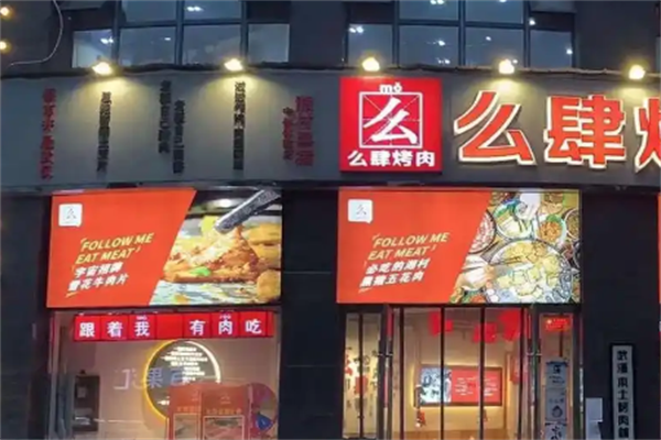 么肆烤肉加盟