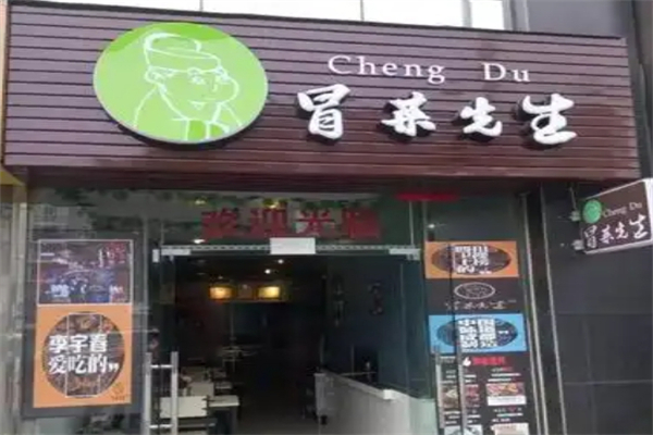 冒菜先生加盟