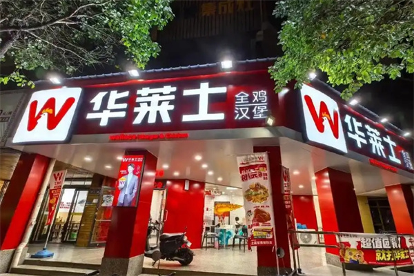 华莱士炸鸡汉堡加盟