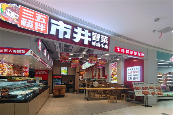【三五筷拌市井冒菜】