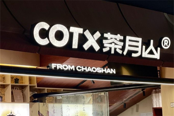 COTX茶月山奶茶加盟