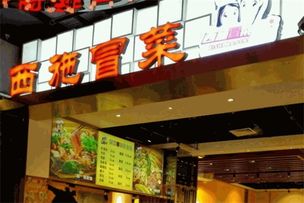 西施冒菜加盟