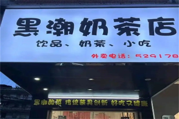 黑潮奶茶加盟