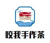 咬我手作茶