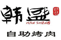 韩盛自助烤肉