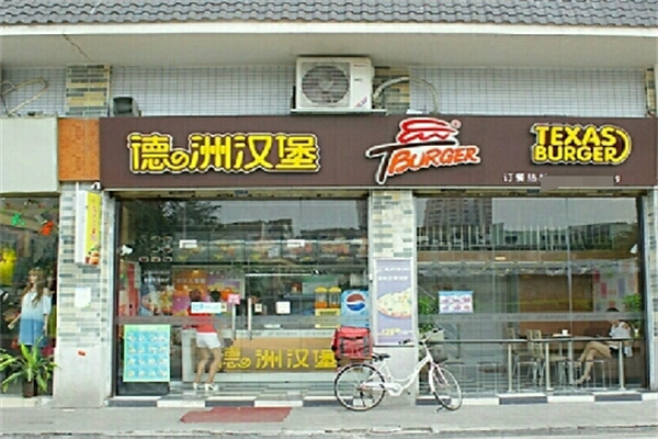 德州汉堡