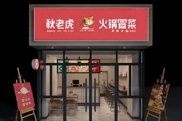 秋老虎冒菜加盟