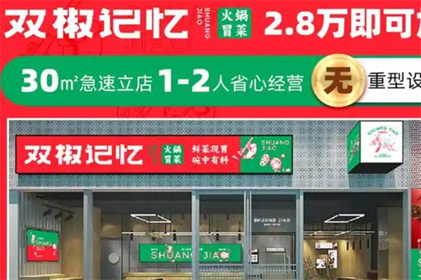 【双椒记忆冒菜】