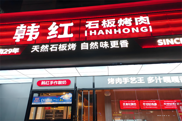 【韩红石板肉】