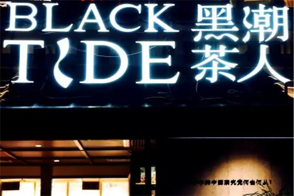 【黑潮奶茶】