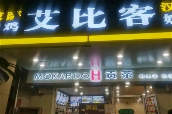 艾比克汉堡加盟