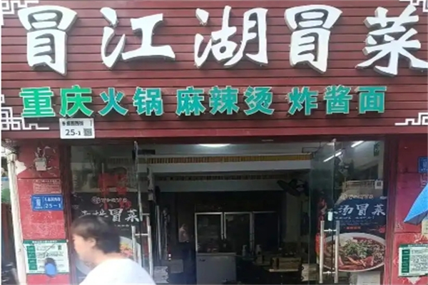 【冒江湖冒菜】
