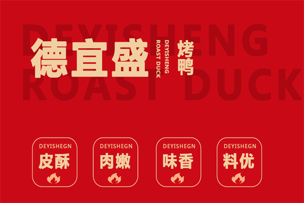 【德宜盛烤鸭】