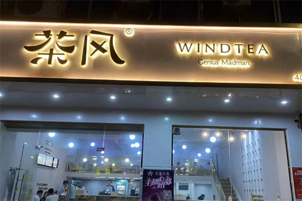 【茶风奶茶】
