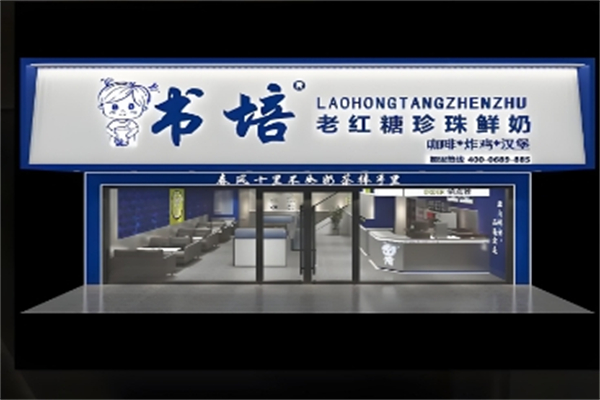 书培老红糖珍珠奶茶加盟