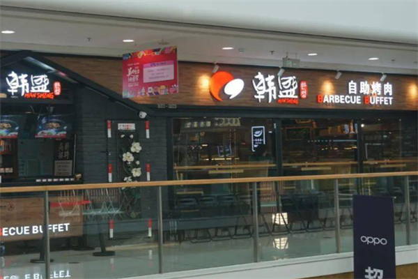 韩盛自助烤肉加盟