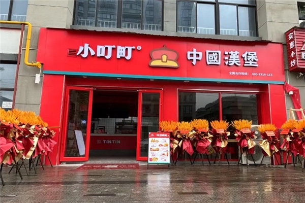 小叮町汉堡