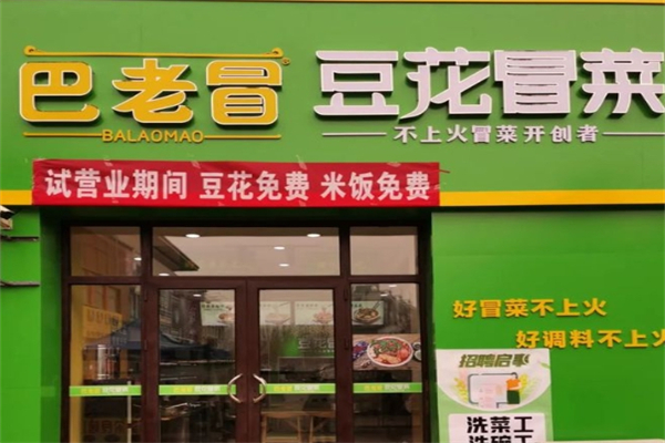 【巴老冒冒菜】