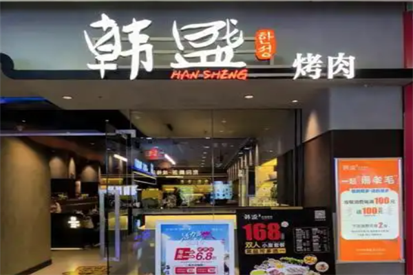 【韩盛自助烤肉】
