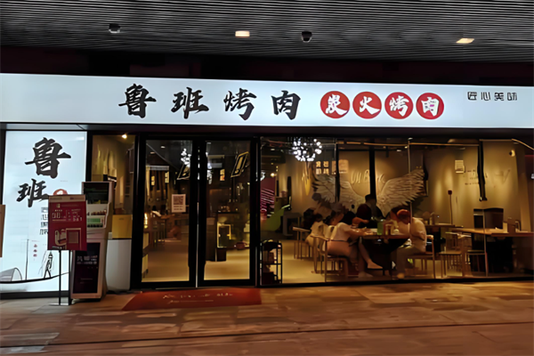 鲁班烤肉加盟