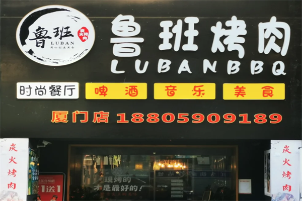 鲁班烤肉加盟