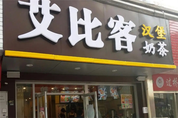 艾比客汉堡加盟