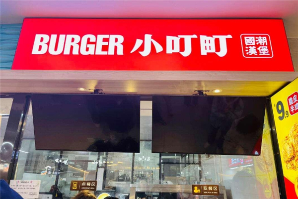 小叮町汉堡