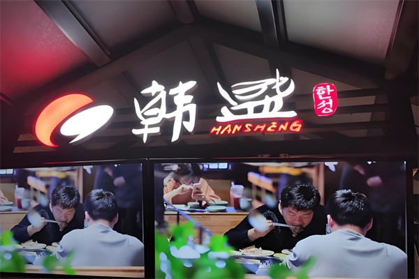 韩盛自助烤肉加盟