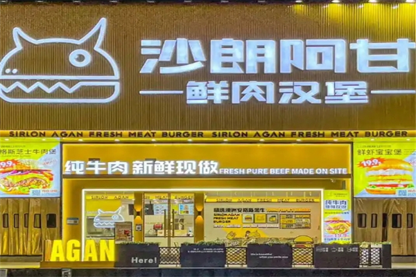 沙朗阿甘鲜肉汉堡