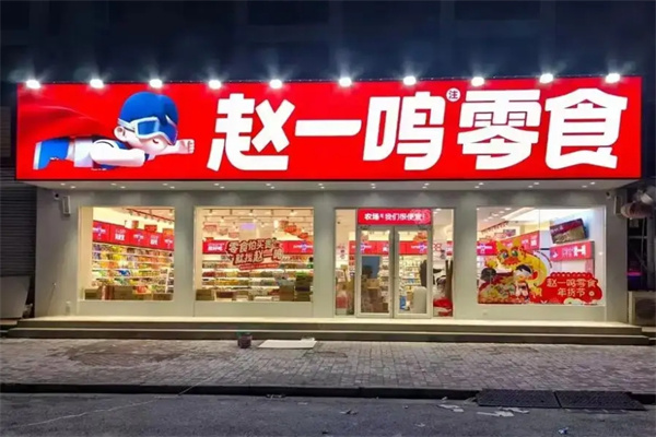 赵一鸣零食店